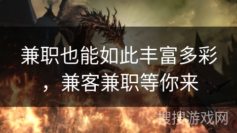 兼职也能如此丰富多彩，兼客兼职等你来