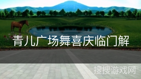 青儿广场舞喜庆临门解