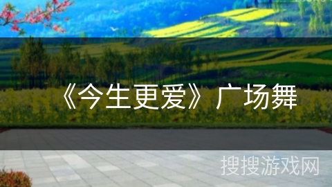 《今生更爱》广场舞 《今生更爱》广场舞