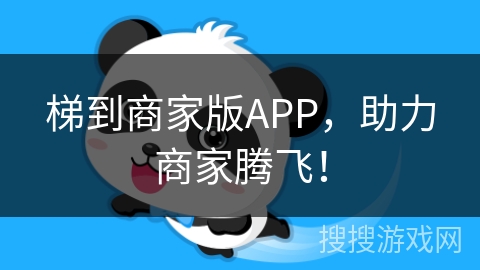 梯到商家版APP,助力商家腾飞! 梯到商家版APP,助力商家腾飞!
