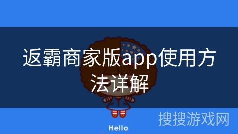 返霸商家版app使用方法详解 返霸商家版app使用方法详解
