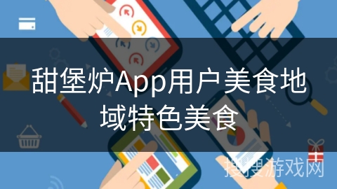 甜堡炉App用户美食地域特色美食 甜堡炉App用户美食地域特色美食