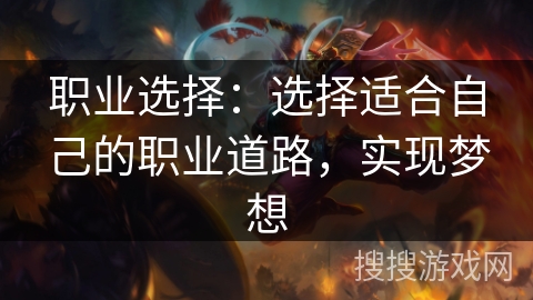 职业选择:选择适合自己的职业道路,实现梦想 职业选择:选择适合自己的职业道路,实现梦想