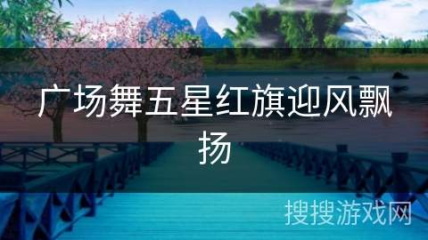 广场舞五星红旗迎风飘扬 广场舞五星红旗迎风飘扬