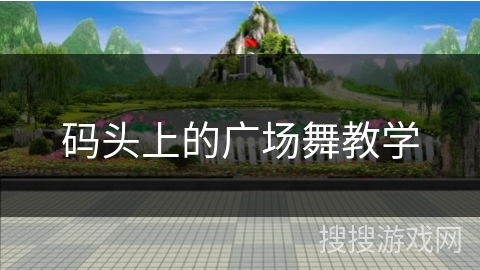 码头上的广场舞教学 码头上的广场舞教学