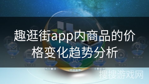 趣逛街app内商品的价格变化趋势分析 趣逛街app内商品的价格变化趋势分析