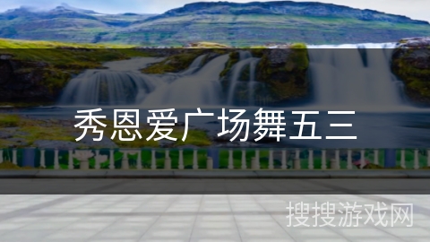 秀恩爱广场舞五三 秀恩爱广场舞五三