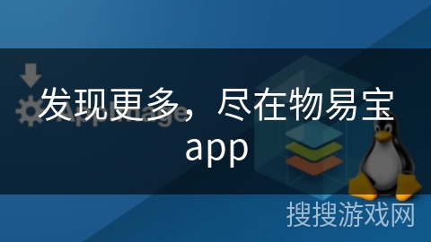 发现更多,尽在物易宝app 发现更多,尽在物易宝app