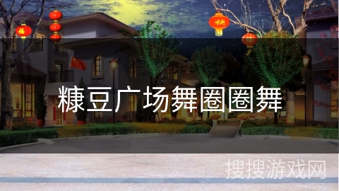 糠豆广场舞圈圈舞 糠豆广场舞圈圈舞