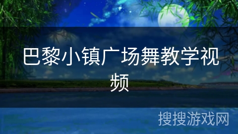 巴黎小镇广场舞教学视频 巴黎小镇广场舞教学视频