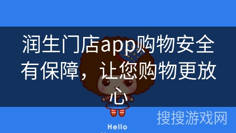 润生门店app购物安全有保障,让您购物更放心 润生门店app购物安全有保障,让您购物更放心