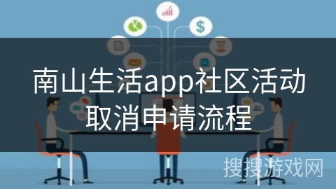 南山生活app社区活动取消申请流程 南山生活app社区活动取消申请流程