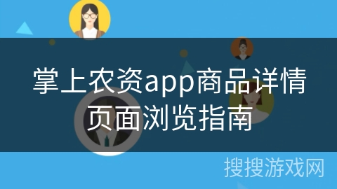 掌上农资app商品详情页面浏览指南 掌上农资app商品详情页面浏览指南