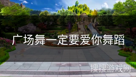 广场舞一定要爱你舞蹈 广场舞一定要爱你舞蹈