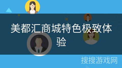 美都汇商城特色极致体验 美都汇商城特色极致体验