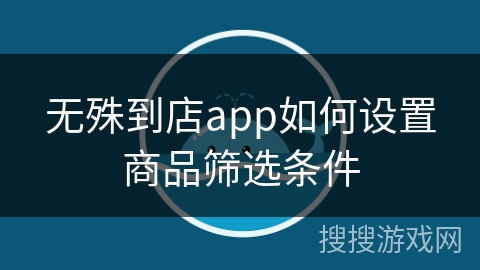 无殊到店app如何设置商品筛选条件