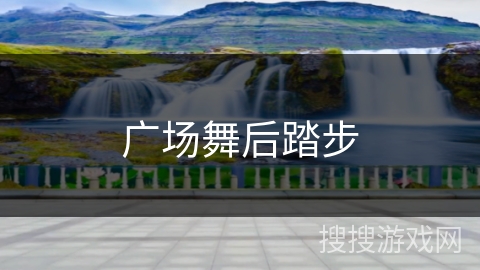 广场舞后踏步 广场舞后踏步