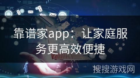 靠谱家app:让家庭服务更高效便捷 靠谱家app:让家庭服务更高效便捷
