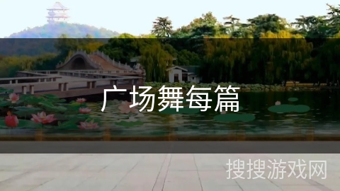 广场舞每篇