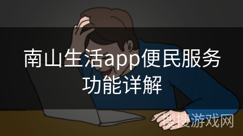 南山生活app便民服务功能详解