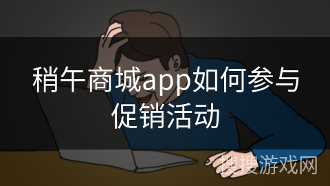 稍午商城app如何参与促销活动