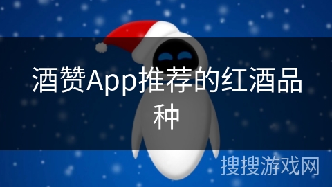 酒赞App推荐的红酒品种