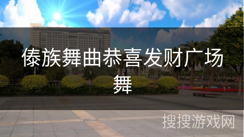 傣族舞曲恭喜发财广场舞