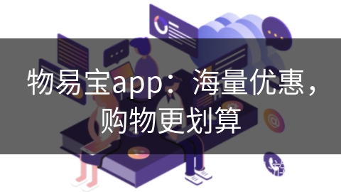 物易宝app：海量优惠，购物更划算