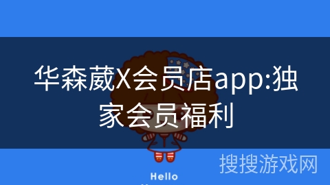 华森葳X会员店app:独家会员福利
