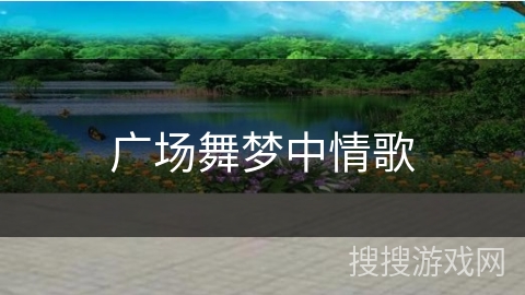 广场舞梦中情歌