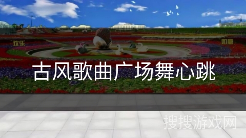 古风歌曲广场舞心跳
