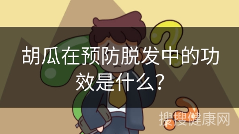 胡瓜在预防脱发中的功效是什么？