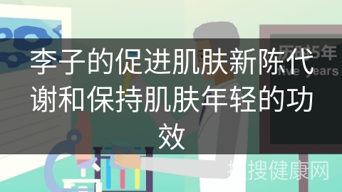 李子的促进肌肤新陈代谢和保持肌肤年轻的功效