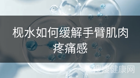 枧水如何缓解手臂肌肉疼痛感