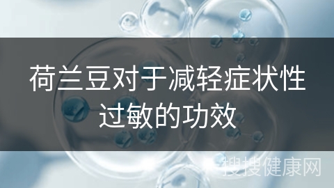 荷兰豆对于减轻症状性过敏的功效