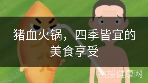 猪血火锅，四季皆宜的美食享受