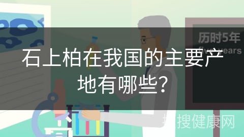 石上柏在我国的主要产地有哪些？