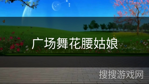 广场舞花腰姑娘