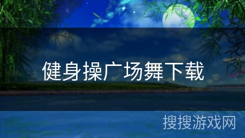 健身操广场舞下载