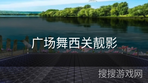 广场舞西关靓影