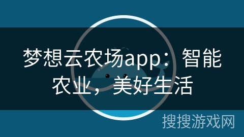 梦想云农场app:智能农业,美好生活 梦想云农场app:智能农业,美好生活