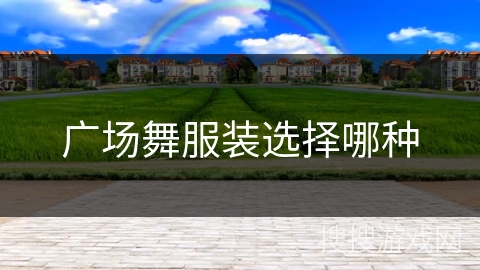 广场舞服装选择哪种