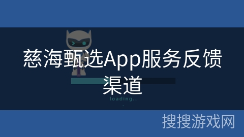 慈海甄选App服务反馈渠道 慈海甄选App服务反馈渠道
