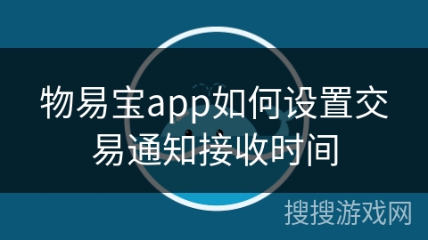 物易宝app如何设置交易通知接收时间