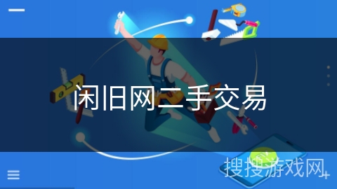 闲旧网二手交易