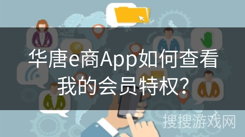 华唐e商App如何查看我的会员特权？