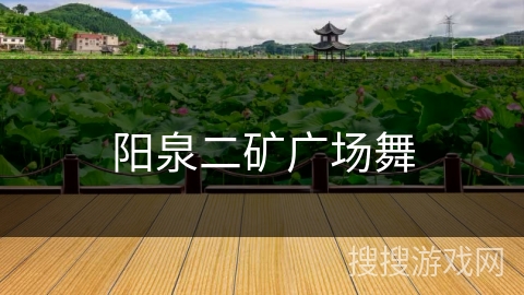 阳泉二矿广场舞 阳泉二矿广场舞