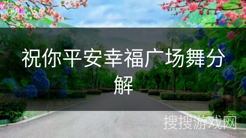 祝你平安幸福广场舞分解