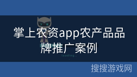 掌上农资app农产品品牌推广案例