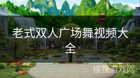 老式双人广场舞视频大全 老式双人广场舞视频大全